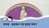 1편 세상에서 가장 중요한 이야기