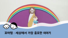 1편 세상에서 가장 중요한 이야기