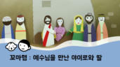 5편 예수님을 만난 야이로와 딸