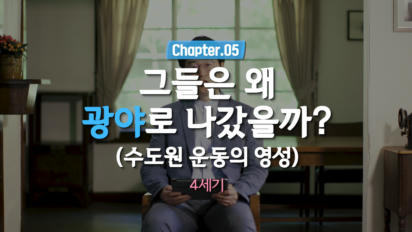5편 그들은 왜 광야로 나갔을까?