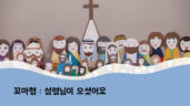 10편 성령님이 오셨어요