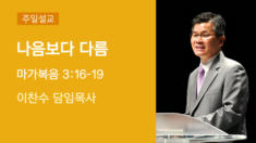 8편 나음보다 다름