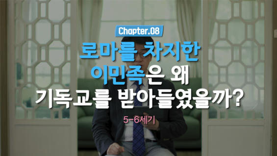 8강 로마를 차지한 이민족은 왜 기독교를...