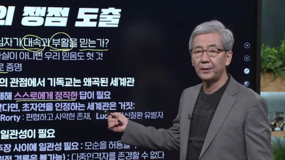 10강 기독교 세계관 변호 (완)