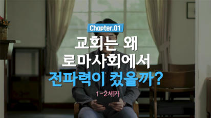 1편 교회는 왜 로마사회에서 전파력이 컸을까?