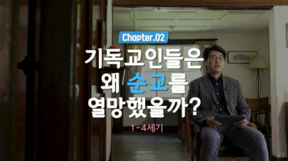 2편 기독교인들은 왜 순교를 열망했을까?