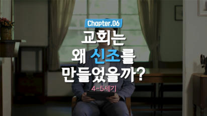 6편 교회는 왜 신조를 만들었을까?