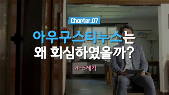 7강 아우구스티누스는 왜 회심하였을까?