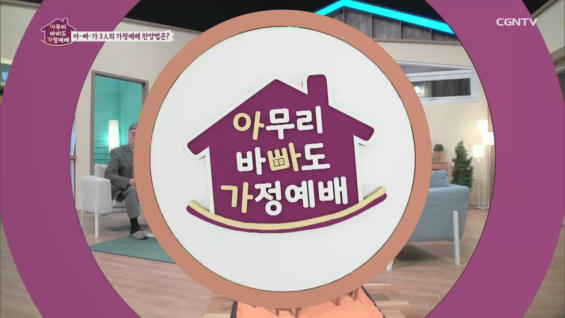 2강 가정예배의 <찬양과 기도>