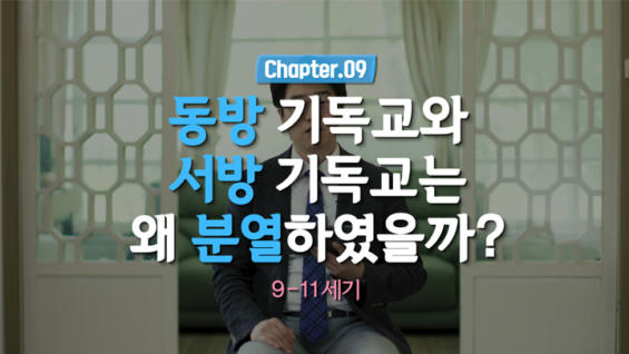 9강 동방기독교와 서방기독교는 왜 분열하였..