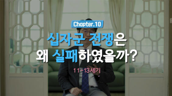10강 십자군 전쟁은 왜 실패하였을까?