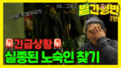 7편 행방불명된 노숙인, 찾을 수 있을까?