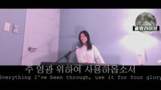 28편 나의 모습 나의 소유(vocal 짐니)