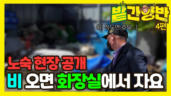 4편 노숙? 그거 어떻게 하는 건데. 노숙인들은 서울역에서 뭐 하고 지낼까?