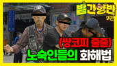 9편 노숙인 현피 뜨고 푸는 방법