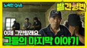 10편 쿨내 진동하는 마지막 이야기