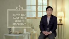 2편 마지막 만찬? 주님의 식탁?