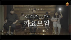 2021년 08월 03일 예수전도단 화요모임 예배