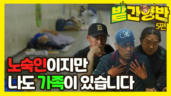 5편 "월 삼백씩 벌다가 이래 노숙하게 됐지" 그들이 노숙하게 된 사연