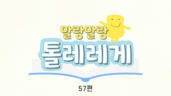57편 요한복음 3장 16절~17절