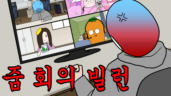 1편 줌 회의 빌런