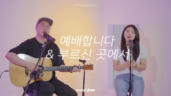 32편 예배합니다, 부르신 곳에서