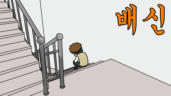 4편 배신