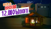 12편 예수님 이야기