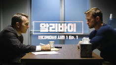 1편 알리바이
