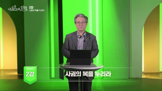 2강 사귐의 복을 누리라