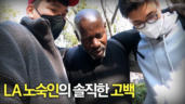 1편 미국 노숙인의 현실