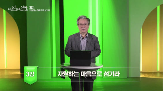 3강 자원하는 마음으로 섬기라