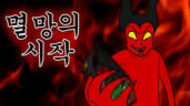 5편 멸망의 시작