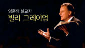 영혼의 설교자 빌리 그레이엄