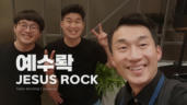 3편 예수롹