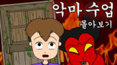 8편 악마 수업 몰아보기 + 쿠키 영상 (완)