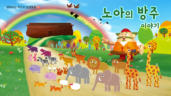 2편 노아의 방주 이야기