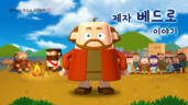9편 제자 베드로 이야기
