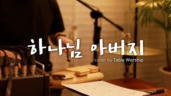 12편 하나님 아버지