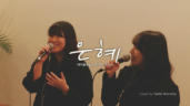 4편 은혜