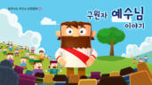 8편 구원자 예수님 이야기