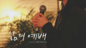 8편 삶의 예배