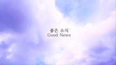 1편 좋은 소식