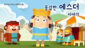 7편 에스더 이야기