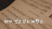 9편 제가 걷고 있는 계절은