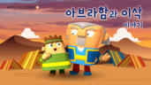 3편 아브라함과 이삭 이야기