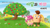 1편 아담과 하와 이야기