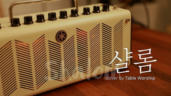 6편 샬롬