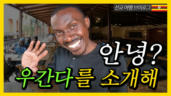 9편 친구가 소개시켜주는 리얼 아프리카