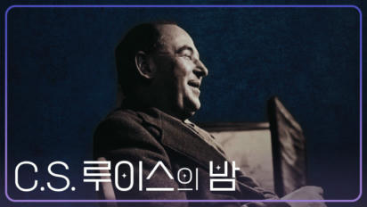 C.S. 루이스의 밤